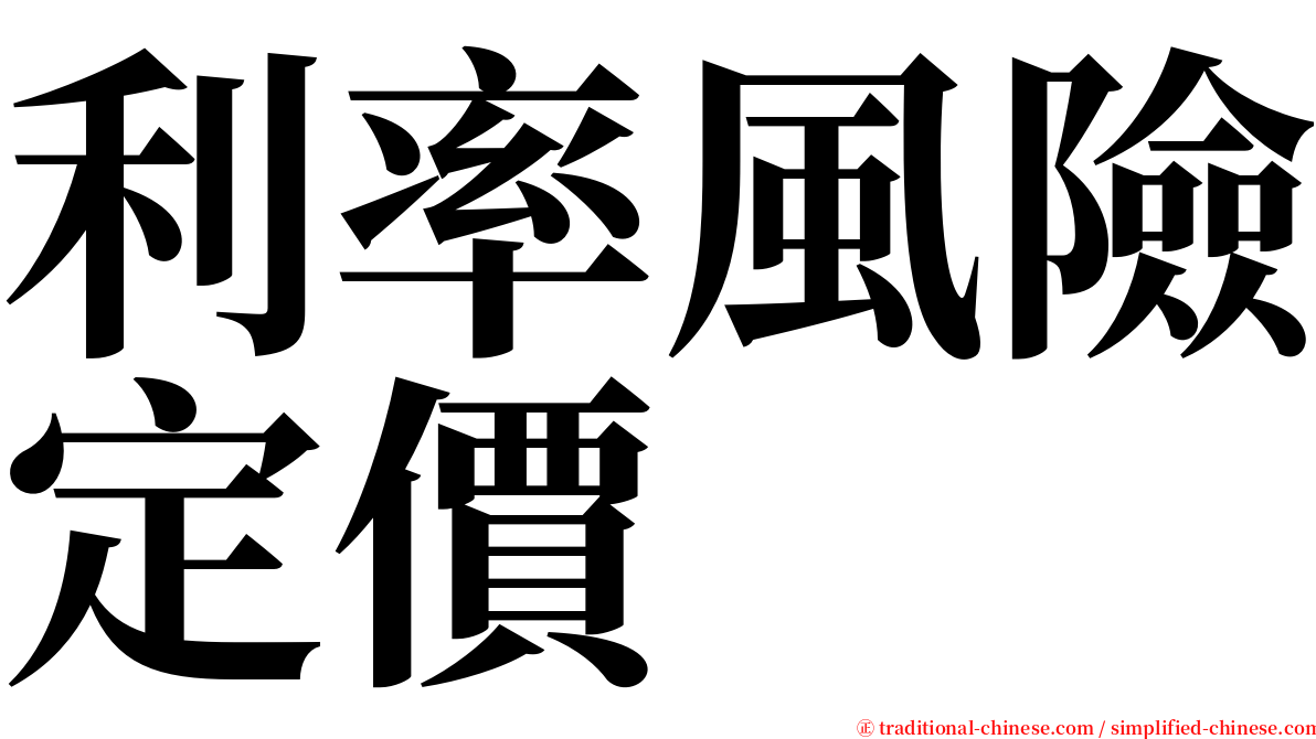 利率風險定價 serif font