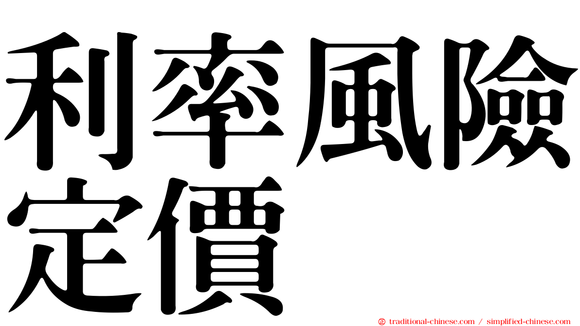 利率風險定價