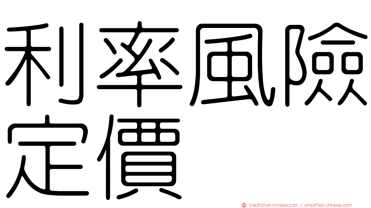 利率風險定價