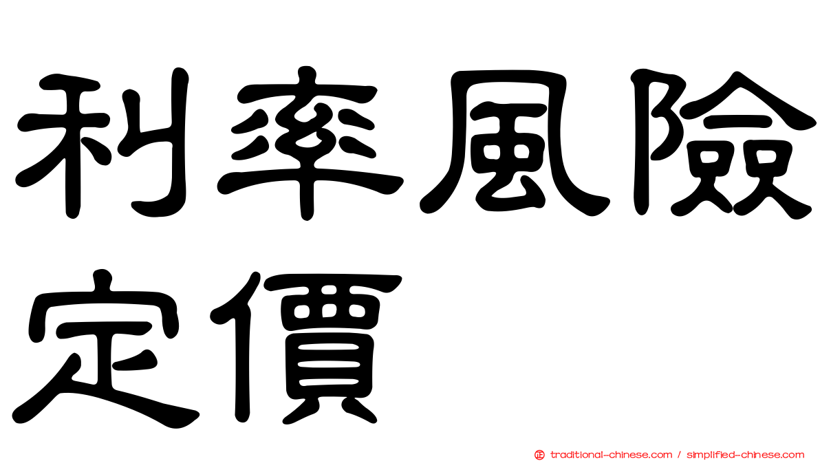 利率風險定價