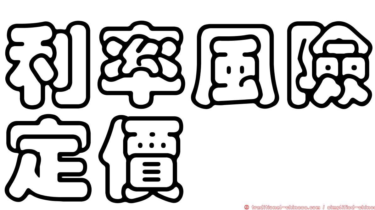 利率風險定價