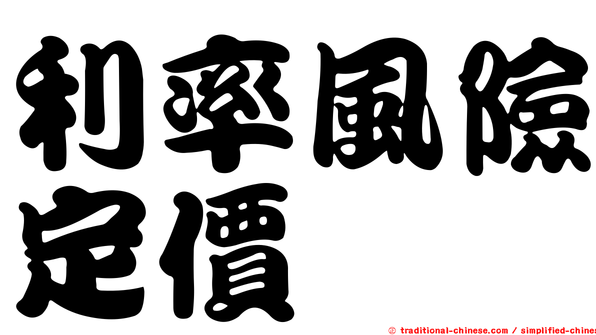 利率風險定價