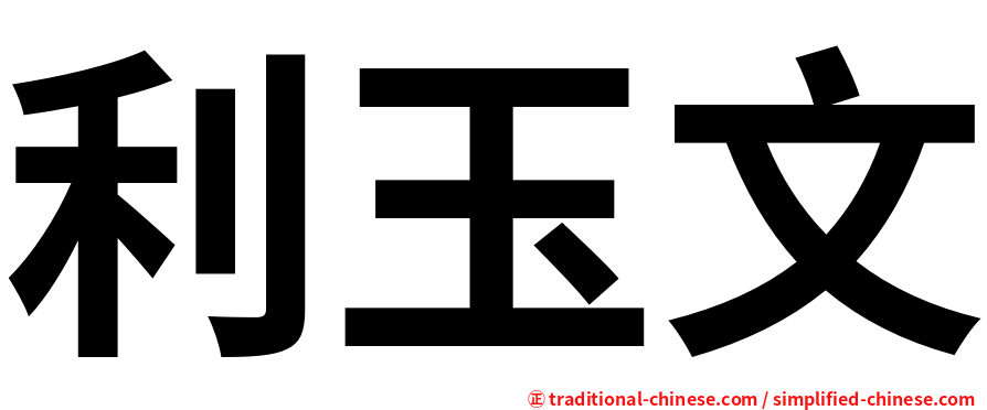 利玉文