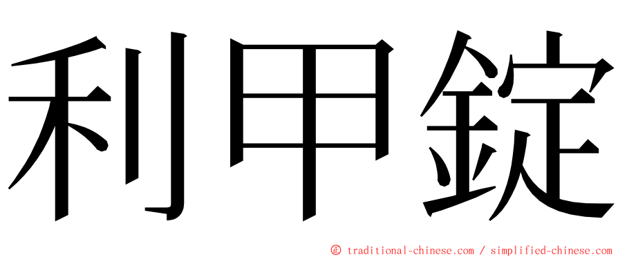 利甲錠 ming font