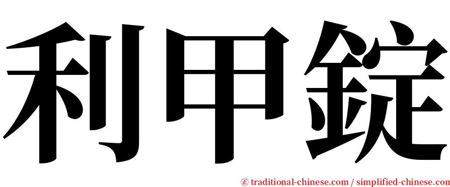 利甲錠 serif font