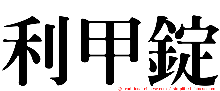 利甲錠