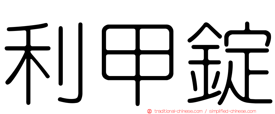 利甲錠