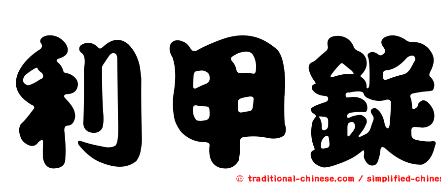 利甲錠