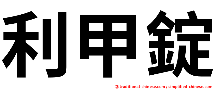 利甲錠