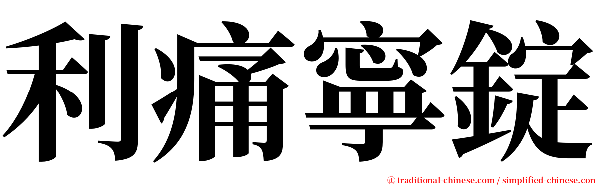 利痛寧錠 serif font