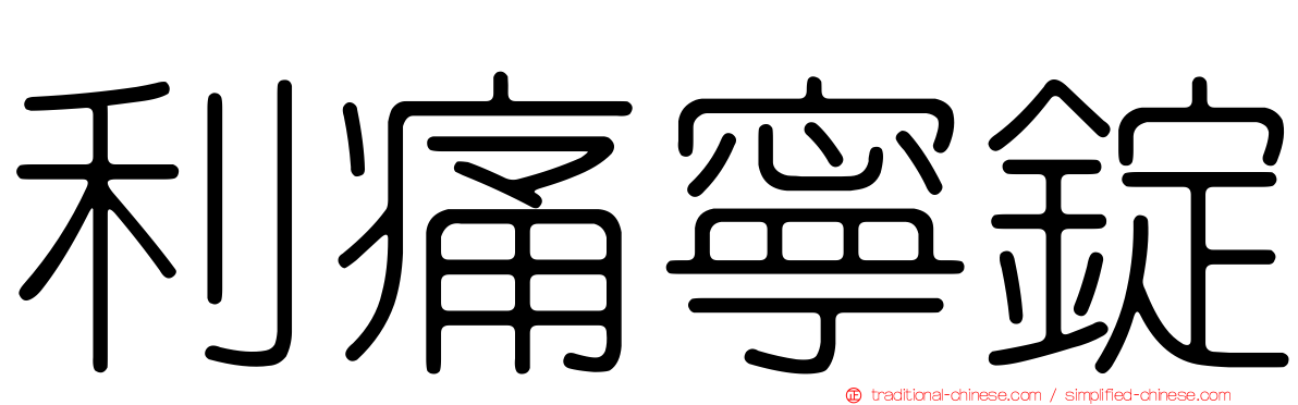 利痛寧錠