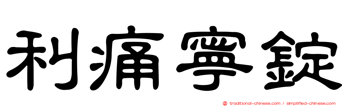 利痛寧錠