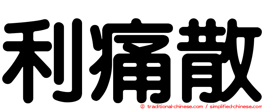 利痛散