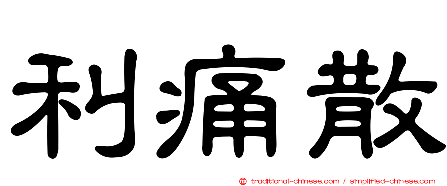 利痛散