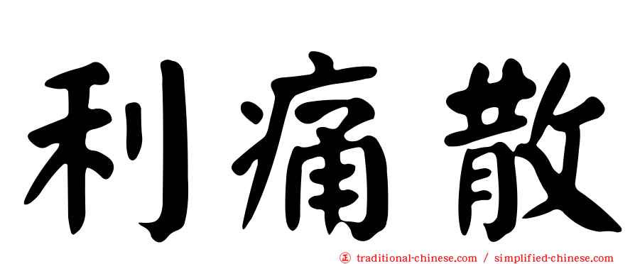 利痛散