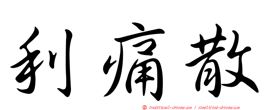 利痛散