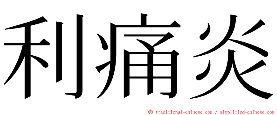 利痛炎 ming font