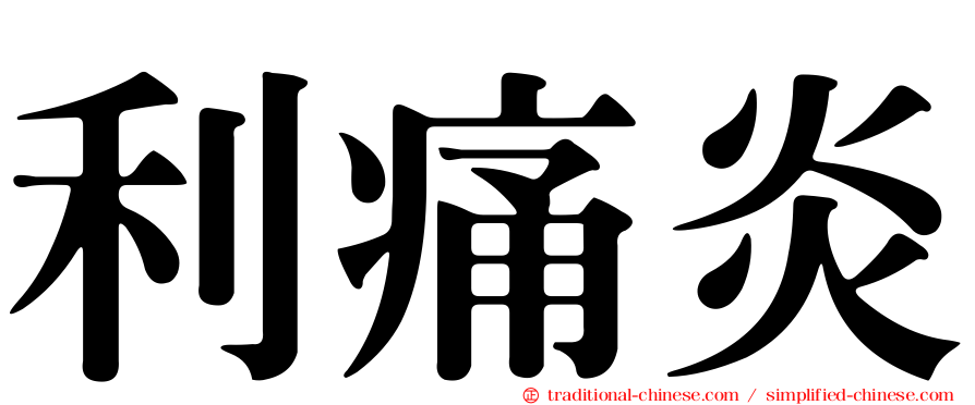 利痛炎
