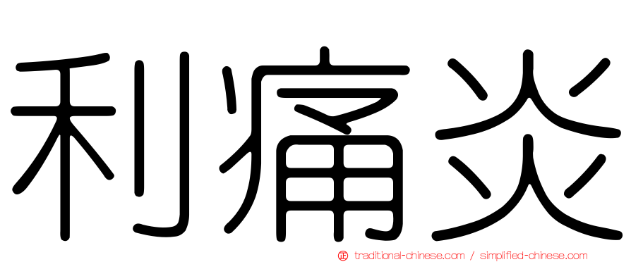 利痛炎