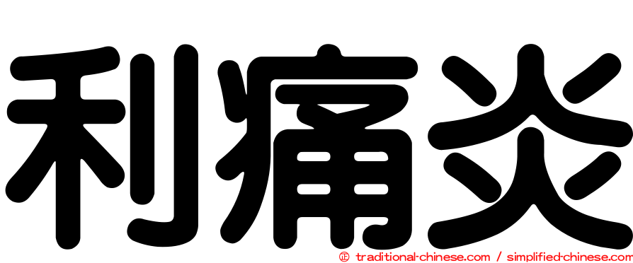 利痛炎