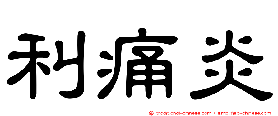 利痛炎