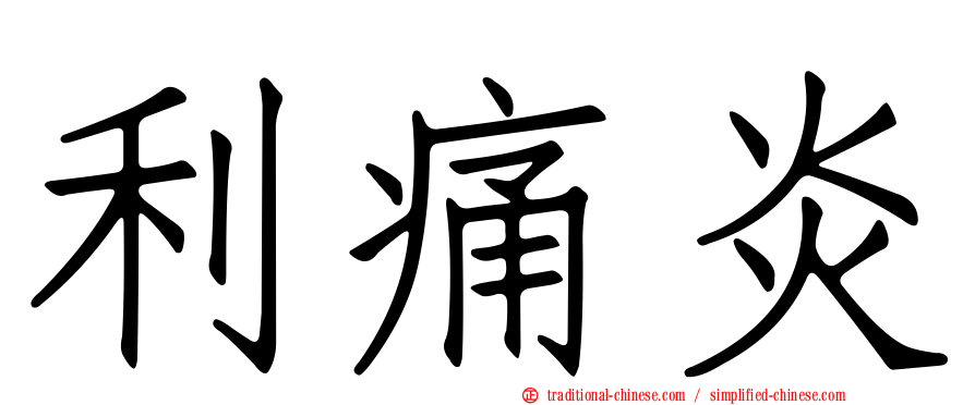 利痛炎