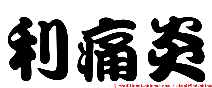 利痛炎