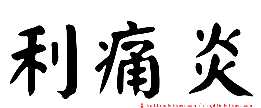 利痛炎