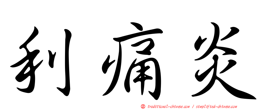 利痛炎
