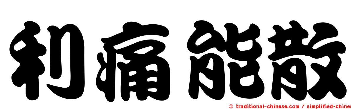 利痛能散