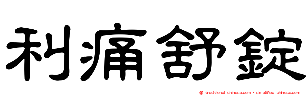 利痛舒錠
