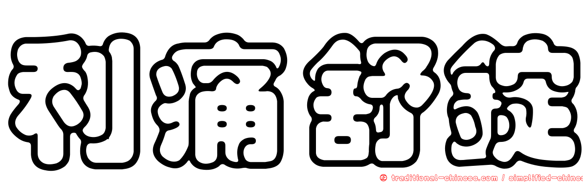 利痛舒錠