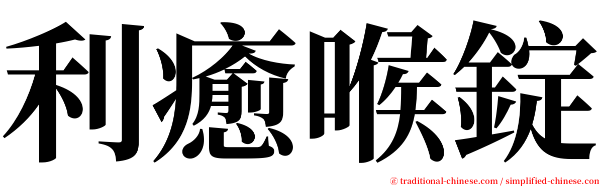 利癒喉錠 serif font