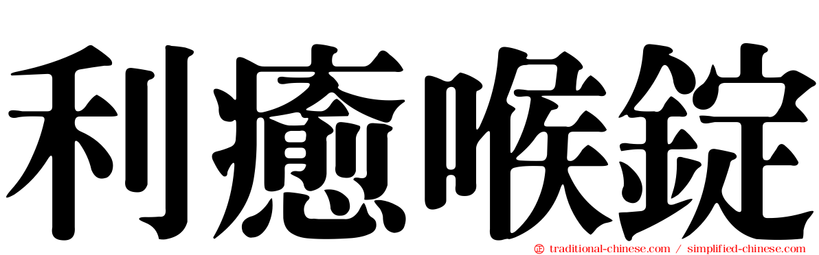利癒喉錠
