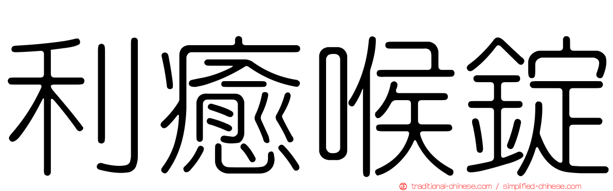利癒喉錠