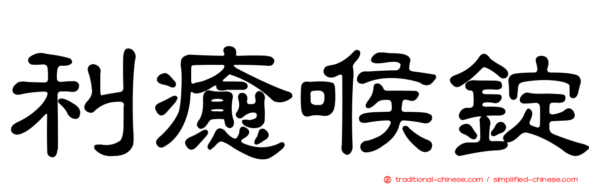 利癒喉錠