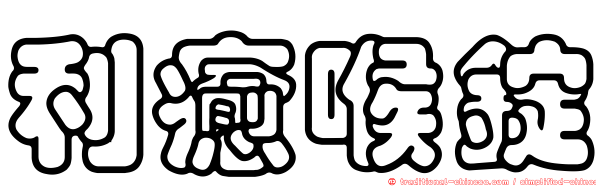 利癒喉錠