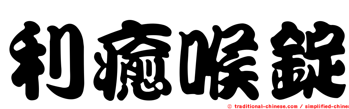 利癒喉錠