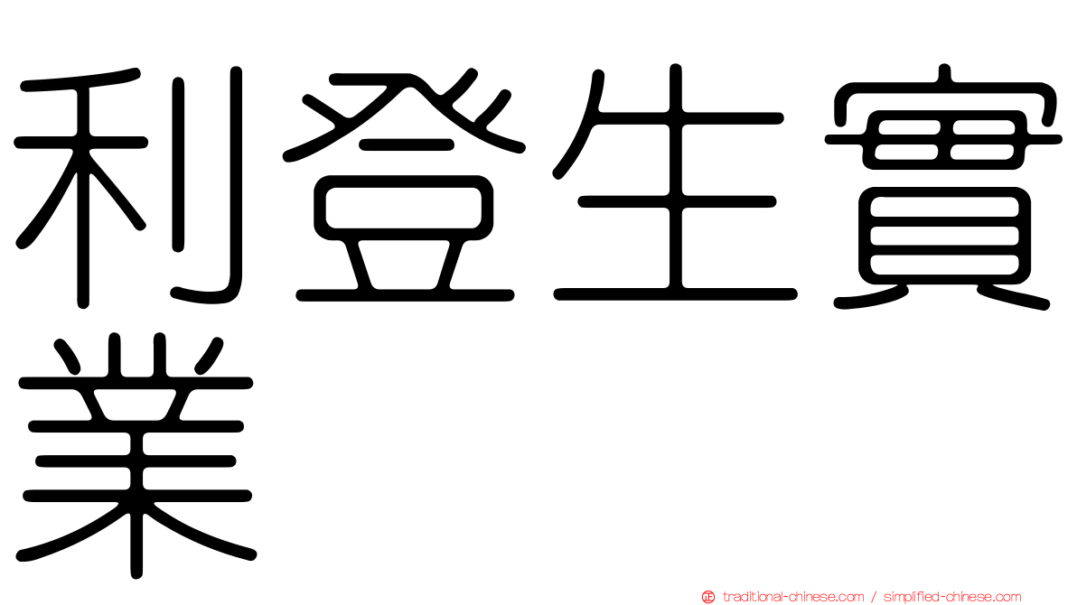 利登生實業