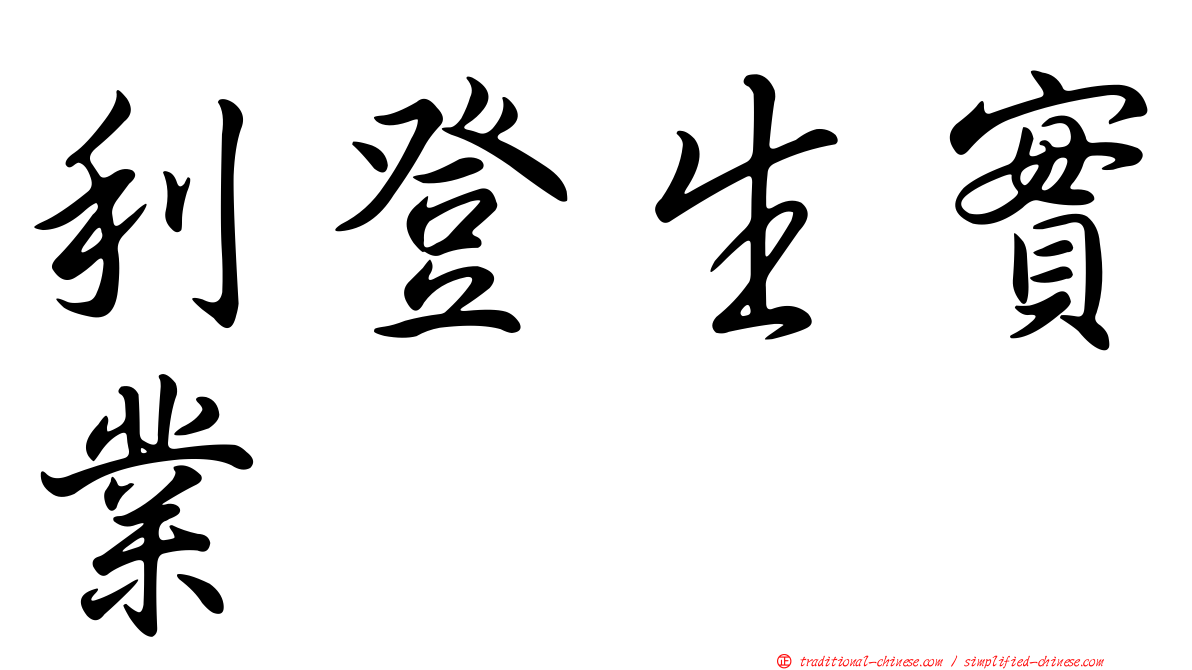 利登生實業