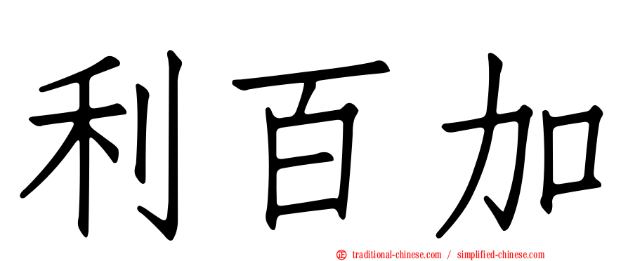 利百加