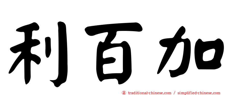 利百加
