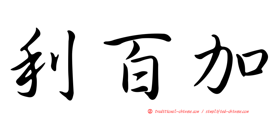 利百加