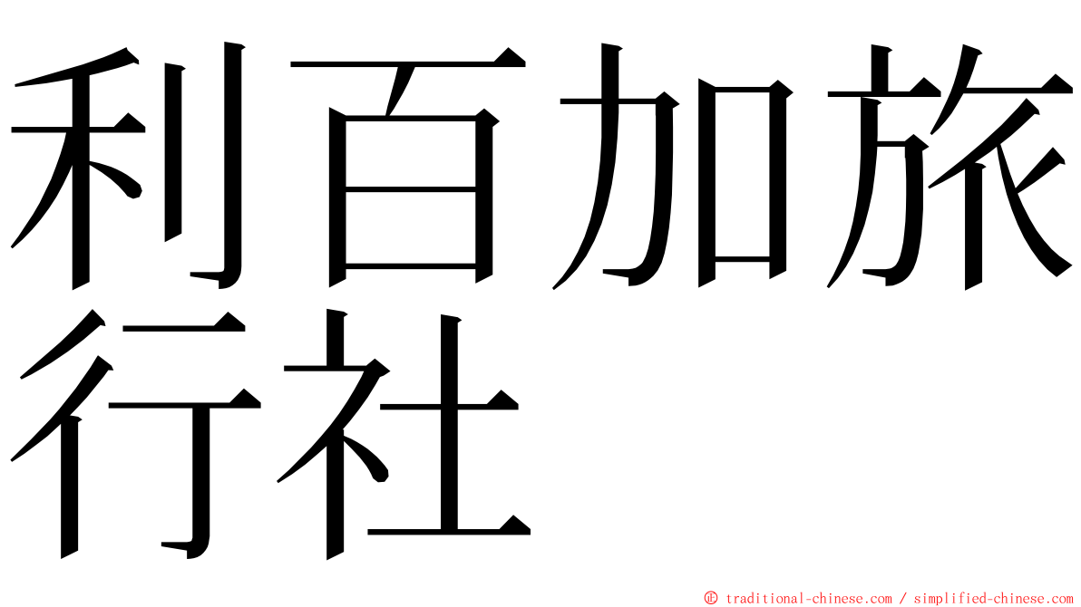 利百加旅行社 ming font