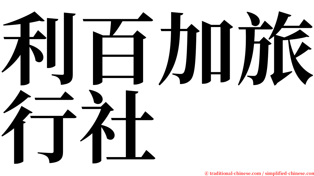 利百加旅行社 serif font
