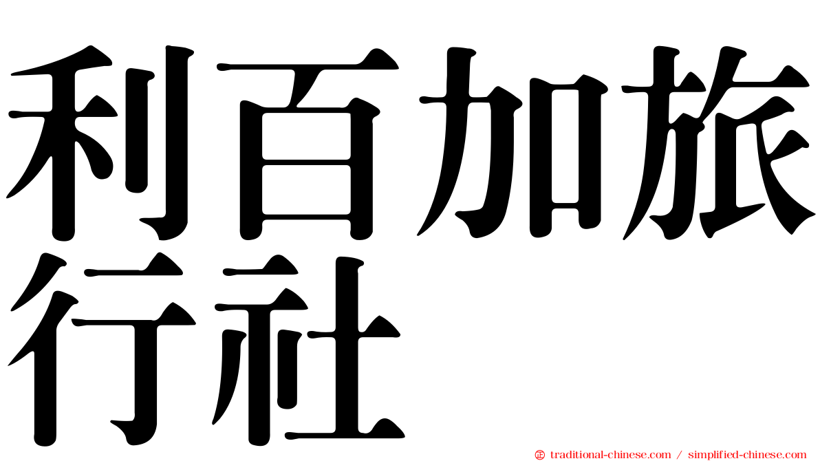 利百加旅行社