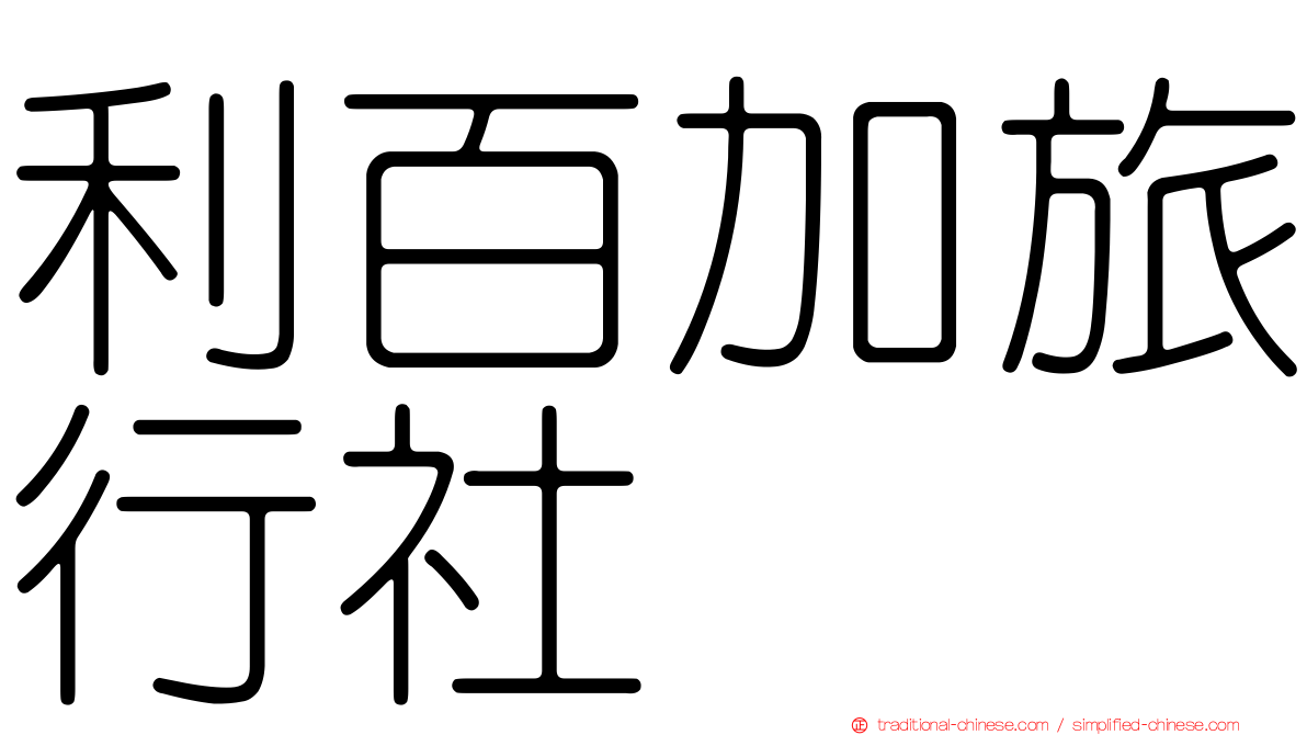利百加旅行社