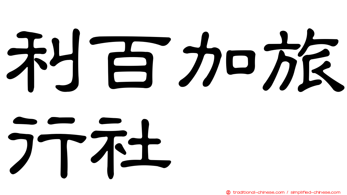 利百加旅行社
