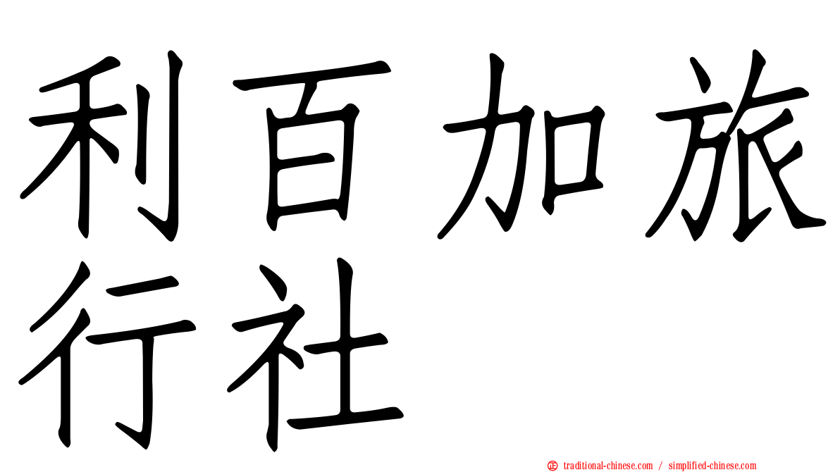 利百加旅行社