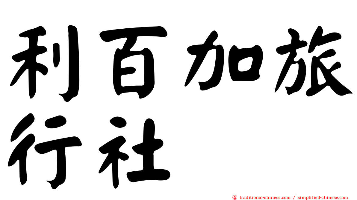 利百加旅行社